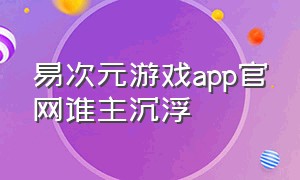 易次元游戏app官网谁主沉浮