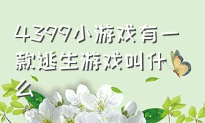 4399小游戏有一款逃生游戏叫什么