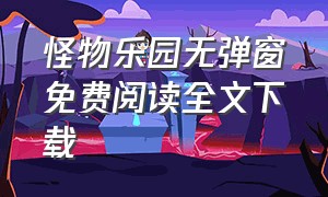 怪物乐园无弹窗免费阅读全文下载