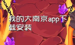 我的大南京app下载安装
