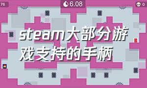 steam大部分游戏支持的手柄（steam可以用的手柄）