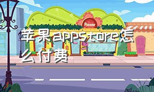 苹果appstore怎么付费