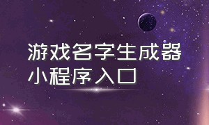 游戏名字生成器小程序入口