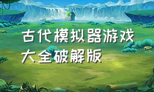 古代模拟器游戏大全破解版