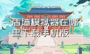 盾墙模拟器在哪里下载手机版