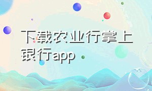 下载农业行掌上银行app