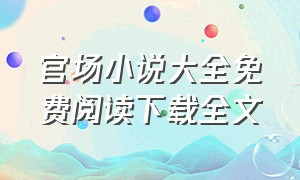 官场小说大全免费阅读下载全文