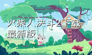 火柴人决斗2下载最新版