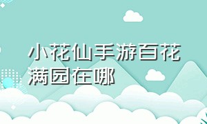 小花仙手游百花满园在哪