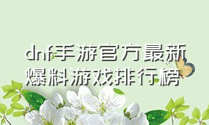 dnf手游官方最新爆料游戏排行榜