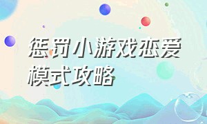 惩罚小游戏恋爱模式攻略