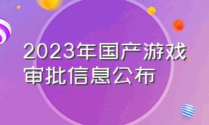 2023年国产游戏审批信息公布