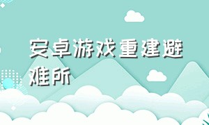 安卓游戏重建避难所