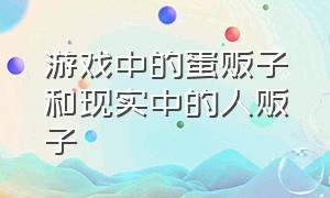 游戏中的蛋贩子和现实中的人贩子