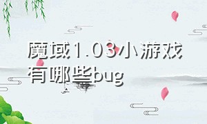 魔域1.03小游戏有哪些bug