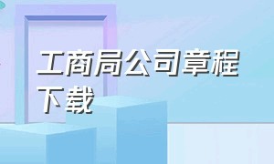 工商局公司章程下载