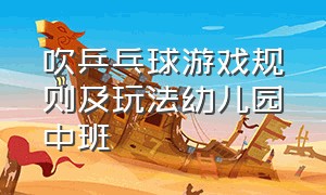 吹乒乓球游戏规则及玩法幼儿园中班