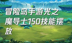 冒险岛手游光之魔导士150技能摆放