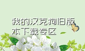 我的汉克狗旧版本下载专区