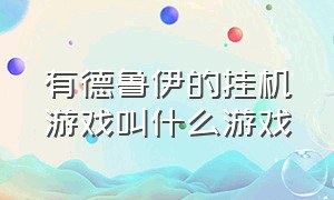 有德鲁伊的挂机游戏叫什么游戏（有德鲁伊的挂机游戏叫什么游戏啊）