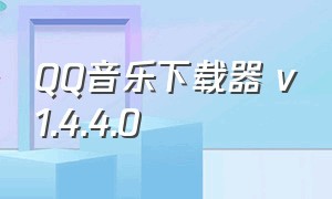 QQ音乐下载器 v1.4.4.0