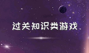 过关知识类游戏