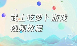 武士吃萝卜游戏视频教程