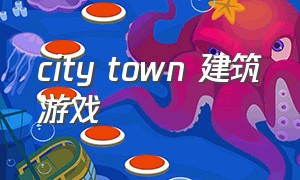 city town 建筑游戏