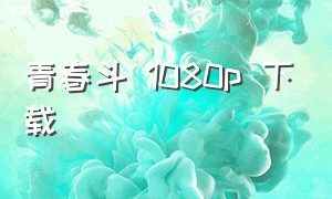 青春斗 1080p 下载