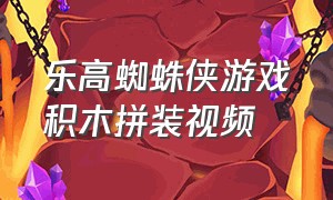 乐高蜘蛛侠游戏积木拼装视频