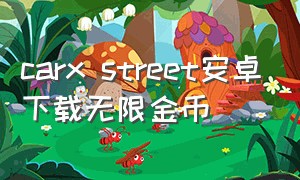 carx street安卓下载无限金币（carx中文破解版无限金币）