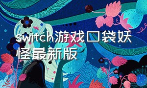 switch游戏口袋妖怪最新版