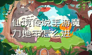 仙境传说手游魔力地牢怎么进