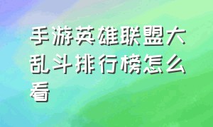 手游英雄联盟大乱斗排行榜怎么看