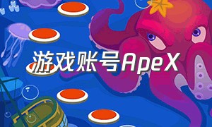 游戏账号ApeX（OPPO游戏账号与OPPO账号）