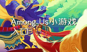 Among Us小游戏入口