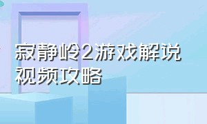 寂静岭2游戏解说视频攻略（寂静岭2游戏解说视频攻略全集）