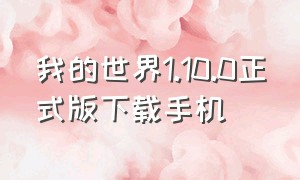 我的世界1.10.0正式版下载手机