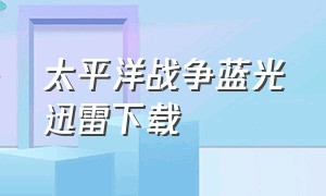 太平洋战争蓝光迅雷下载