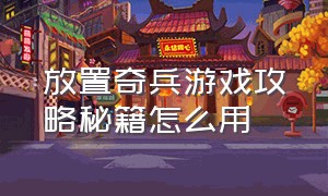 放置奇兵游戏攻略秘籍怎么用