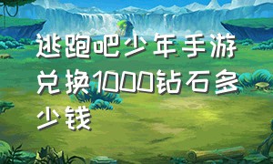 逃跑吧少年手游兑换1000钻石多少钱（逃跑吧少年手游官方兑换码大全）