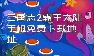 三国志2霸王大陆手机免费下载地址