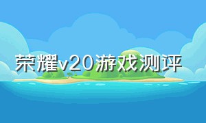 荣耀v20游戏测评