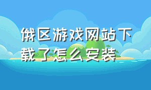 俄区游戏网站下载了怎么安装