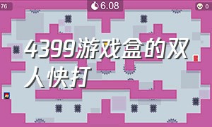 4399游戏盒的双人快打