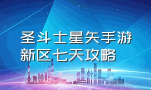 圣斗士星矢手游新区七天攻略