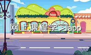 网上课程学习app（在网上学习各种课程的软件）