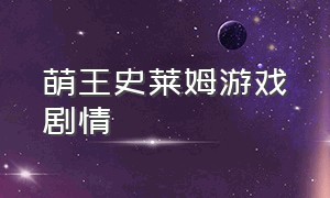 萌王史莱姆游戏剧情