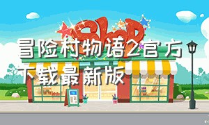 冒险村物语2官方下载最新版
