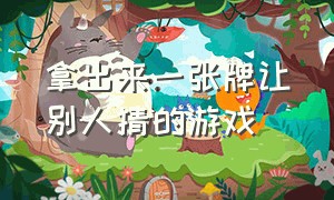 拿出来一张牌让别人猜的游戏